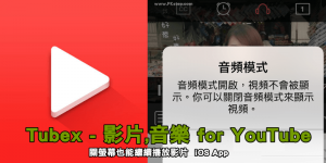 Tubex App 聽YouTube時切換畫面or關屏幕後，音樂繼續播放（iOS下載）