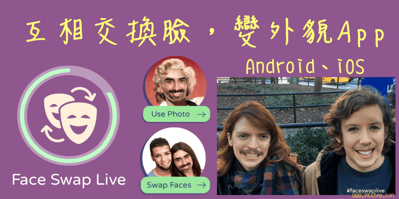 Face Swap Live人臉互換App！惡搞合照～將臉部五官對調（iOS、Android下載）