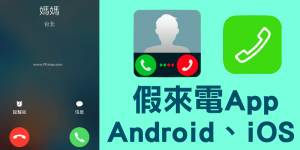 《假來電App》製造虛擬電話顯示｜Android、iPhone免費下載