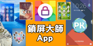 《鎖屏大師》鎖屏App推薦＆教學，圖形、照片也能變密碼鎖
