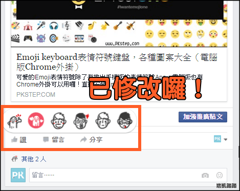 Facebook更改讚符號4 | 痞凱踏踏 | PKstep Facebook更改讚符號4