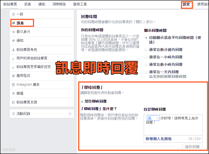 Facebook自動回覆教學2