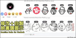 Reaction Packs for Facebook 修改FB的讚符號，按鈕表情隨你變