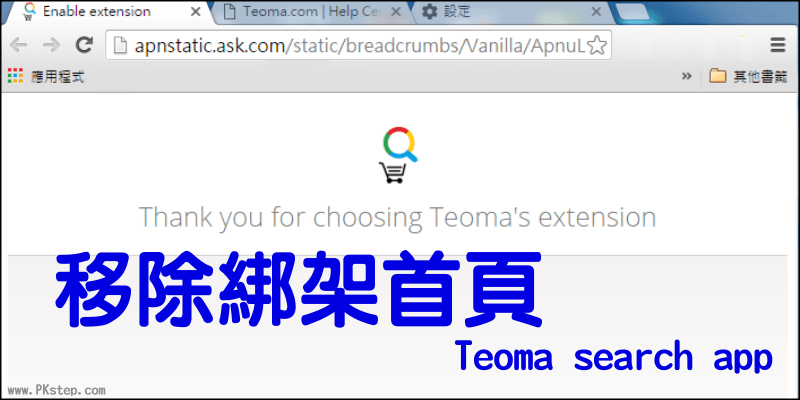 【教學】移除首頁綁架Ask.com Search (Teoma extension)解除安裝惡意軟體