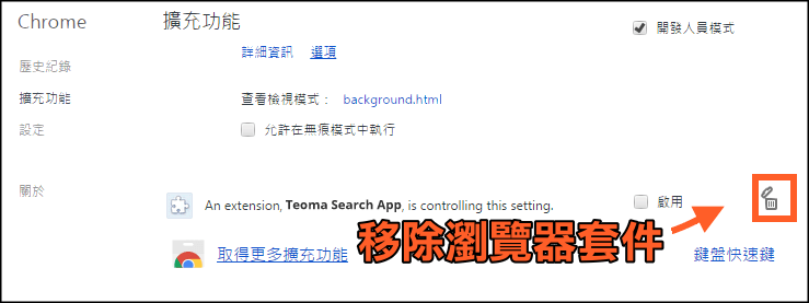 Teoma's extension瀏覽器綁架2-min