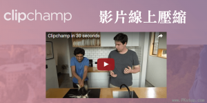 免費線上影片壓縮網站 Clipchamp！免安裝，高畫質MP4瘦身
