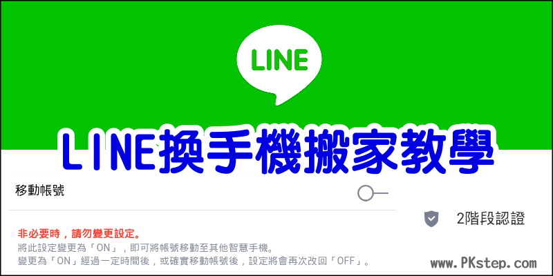 Line換手機怎麼保留貼圖 好友資料 最新2階段認證 教學 痞凱踏踏 Pkstep