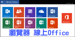 【Office Online】微軟免費Word,Excel,PPT線上編輯！免安裝