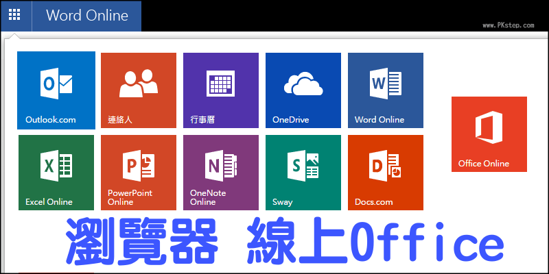 【Office Online】微軟免費Word,Excel,PPT線上編輯！免安裝軟體。(Chrome瀏覽器網頁版)
