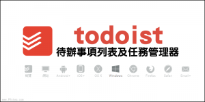 《Todoist免費下載》App、Chrome、Win、Mac、Web、Gmail