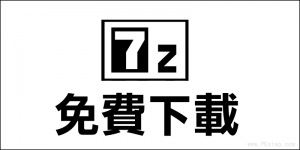 【7-Zip】 免費下載｜官方繁中最新版｜檔案壓縮＆解壓縮軟體