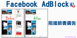Facebook AdBlock！阻擋FB煩人的側邊欄、移除建議貼文廣告