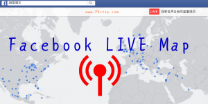 Facebook Live Map查看世界各地正在用FB直播的朋友！