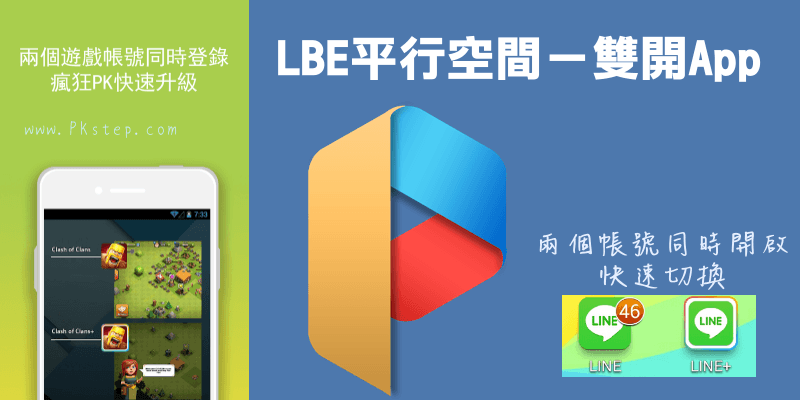【教學】LBE平行空間《程式雙開大師》任何App都能一鍵切換帳號（Android）