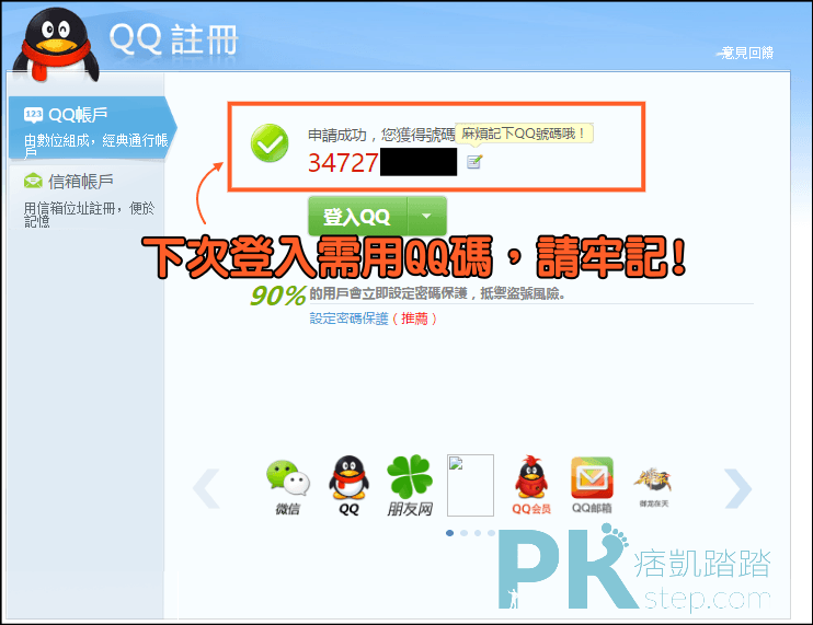 QQ帳戶註冊教學3