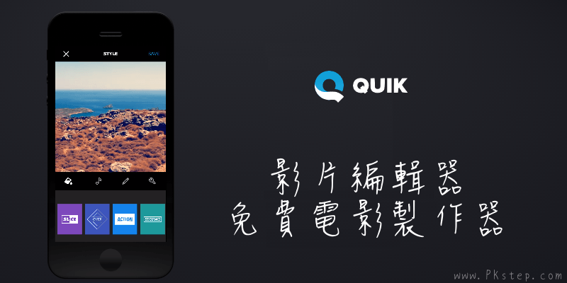 很好用的Quik影片編輯App！快速製作電影&相片MV，免費下載 （Android、iOS）