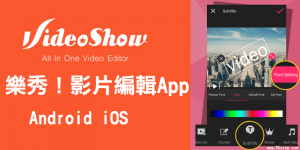 《VideoShow》樂秀－手機影片編輯App教學！製作微電影