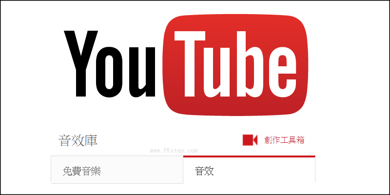 Youtube音效庫 各種音樂 背景配樂 音效素材免費下載 合法授權使用 痞凱踏踏 Pkstep