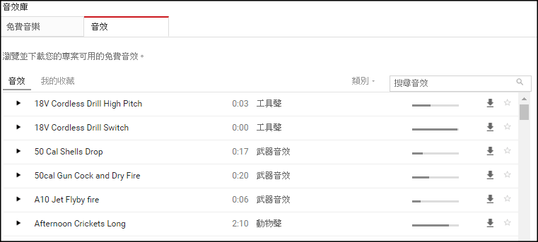 YouTube免費音效下載2