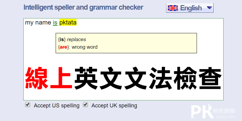 線上英文文法檢查工具－拼字檢查，並自動校正拼寫錯誤！免費網站推薦。
