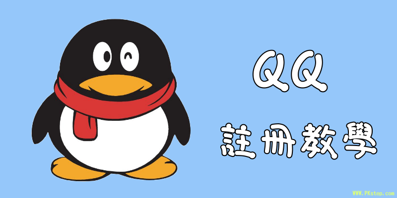 【QQ】台灣、香港QQ帳號註冊教學，非大陸地區手機號碼也可申請！