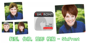 《髮型模擬》SimFront App 合成不同的頭髮造型和顏色