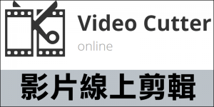 【免安裝軟體】Online Video Cutter 線上影片剪輯網站！教學