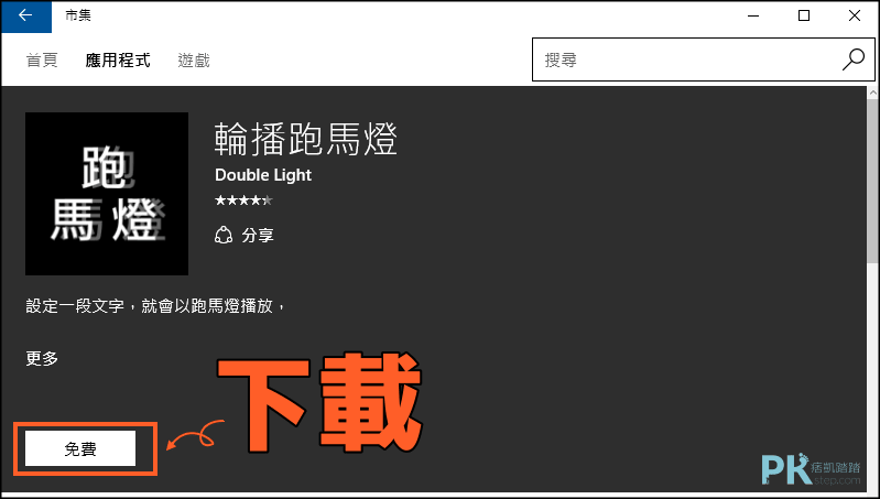 電腦led跑馬燈軟體 製作文字輪播 新聞字幕燈效果 免費下載 Windows Pc 痞凱踏踏 Pkstep