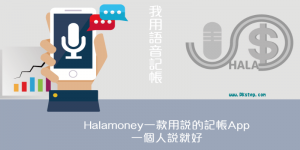 哈啦Money 語音記帳App推薦！「用說的」自動分類、記錄花費明細