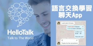 推薦《HelloTalk免費學外語App》和外國人聊天～交換語言&共同學習（Android、iOS）