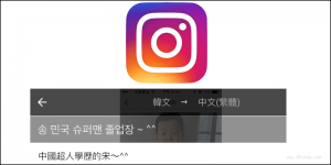 最新Instagram翻譯功能！各種語言都能輕鬆轉換成中文，太方便啦～