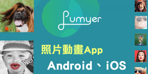 最酷的《Lumyer App》為照片加上有趣的動畫，製作動圖特效～（Android、iOS）