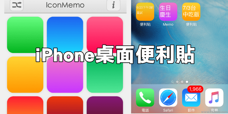 iPhone桌面便利貼App！IconMemo教學，在手機主畫面提醒待辦事項（iOS）