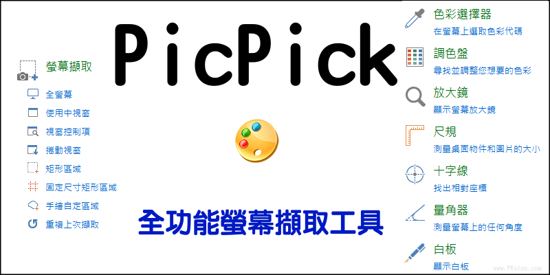 PicPick軟體下載＆教學－多功能螢幕畫面截圖工具、任意區塊擷取！繁體中文版