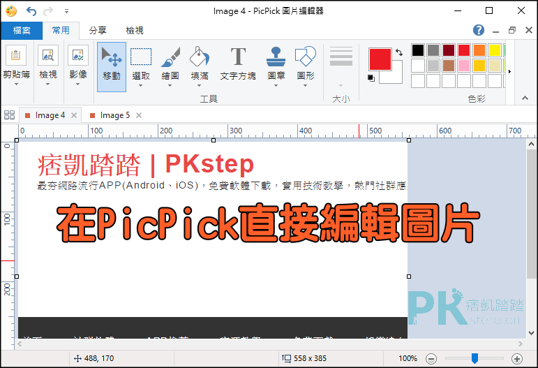 picpick螢幕擷取工具5