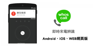 Whoscall來電辨識、過濾推銷電話！網頁版、Android、iOS App