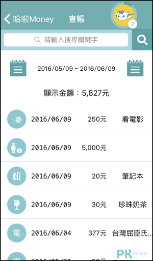 哈拉Money 記帳App4
