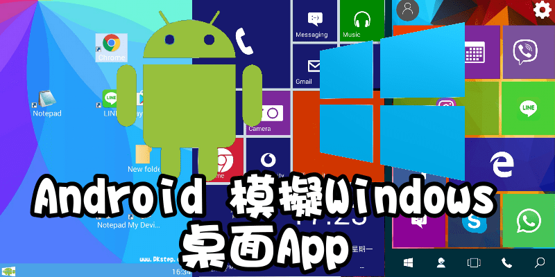 超酷的！Android模擬Windows App，把手機變成電腦的介面／桌布