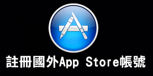 教你怎麼切換國外的App Store商店帳號？下載在台灣未上架的App