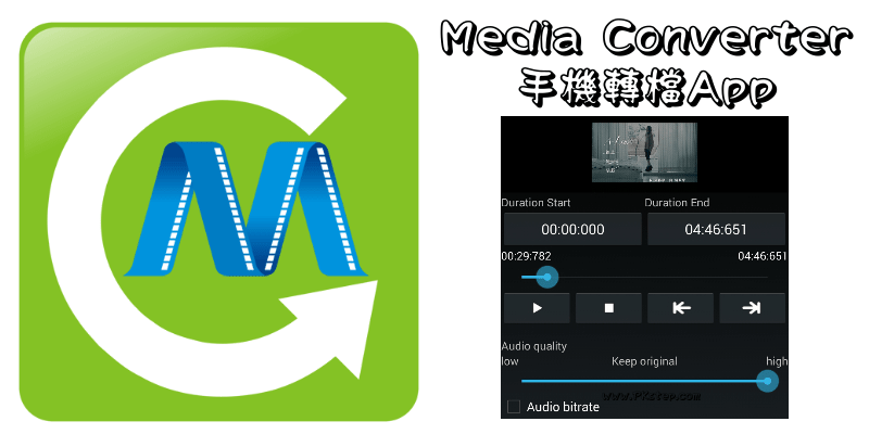 【手機轉檔App推薦】Media Converter將影片、音樂格式互轉（Android）