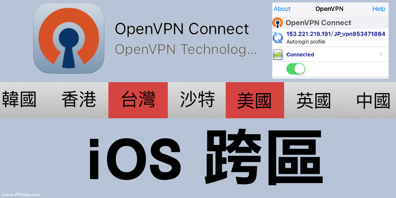 《iOS教學》推薦OpenVPN免費跨區App，３步驟快速翻牆到其他國家（iPhone、iPad）
