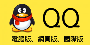 【QQ下載】免安裝網頁版、手機App、繁體中文版、電腦版