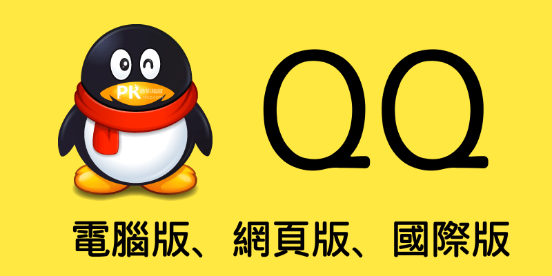 【QQ下載】免安裝網頁版、手機App、繁體中文版、電腦PC版