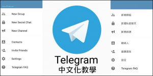 Telegram 繁體中文化教學｜下載中文語言包－電腦、手機