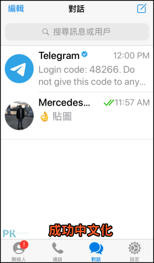 Telegram中文化語言包 手機2