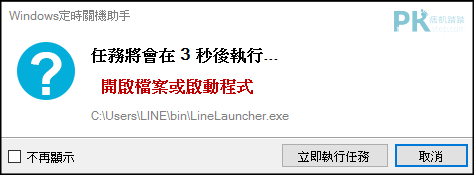 Windows定時關機助手機學4