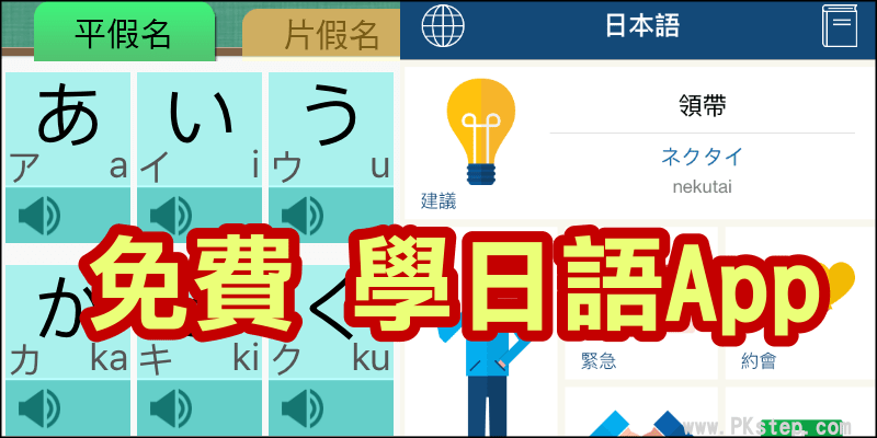 推薦『免費學日文App』五十音寫法發音、進階會話練習，離線也能用哦（Android、iOS）