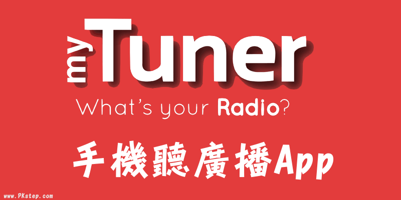 【線上&手機聽全球廣播App】中港台、日 韓、美國，世界各國的電台都能收聽myTuner Radio（iOS,Android,Web,電腦版）