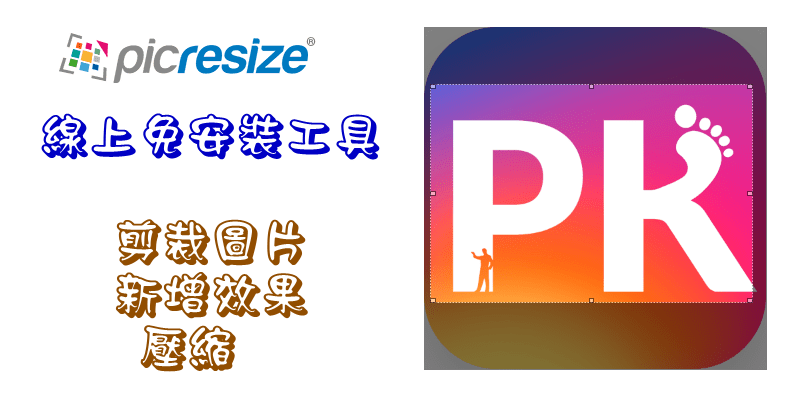 【PicResize】線上照片剪裁、翻轉、壓縮圖片軟體Online Picture Crop。
