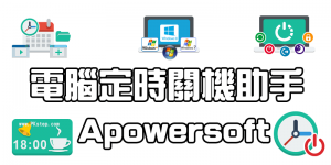 【免費下載】讓電腦定時自動關機、開啟特定程式與網頁！Apowersoft助手（Windows繁中）
